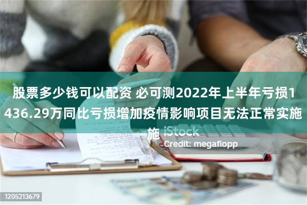 股票多少钱可以配资 必可测2022年上半年亏损1436.29万同比亏损增加疫情影响项目无法正常实施