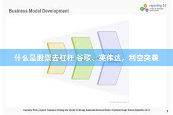 什么是股票去杠杆 谷歌、英伟达，利空突袭