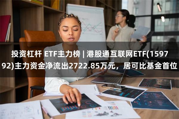 投资杠杆 ETF主力榜 | 港股通互联网ETF(159792