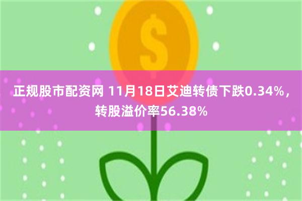 正规股市配资网 11月18日艾迪转债下跌0.34%，转股溢价