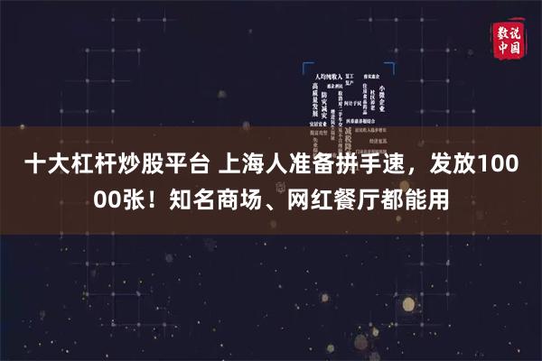 十大杠杆炒股平台 上海人准备拼手速，发放10000张！知名商场、网红餐厅都能用