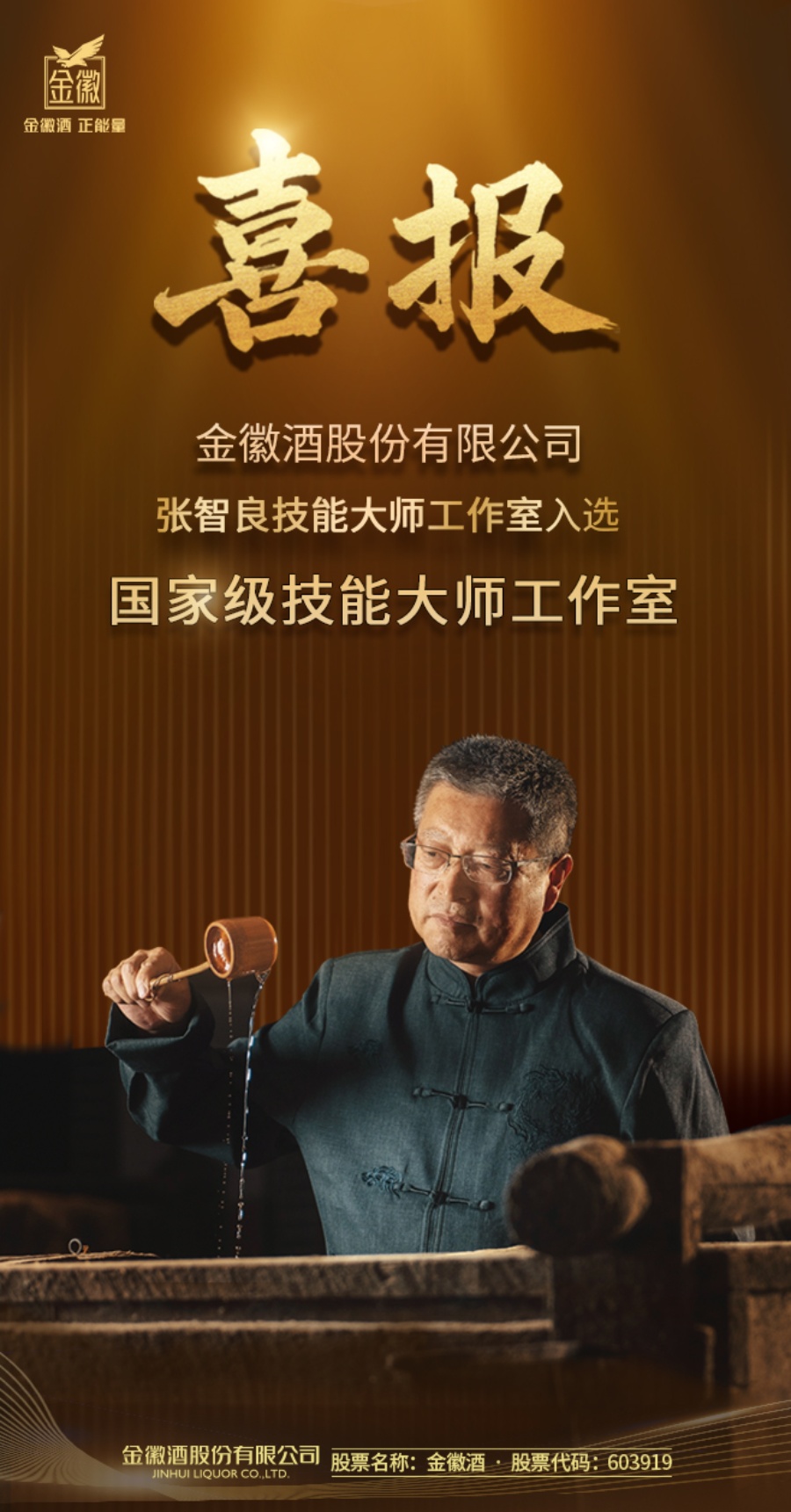 ga黄金甲酒股份有限公司张智良技能大师工作室入选..jpg