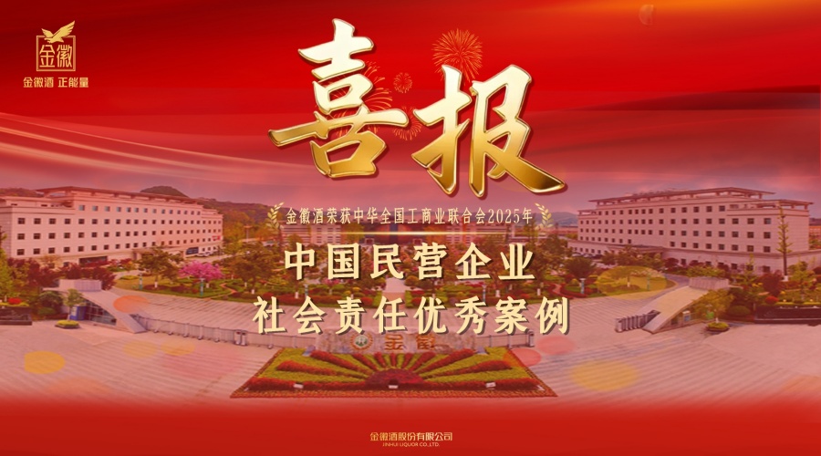 【横海报】ga黄金甲酒荣获全国工商联“2025年中国民营企业社会责任优秀案例”称号.jpg